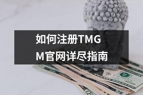 如何注册TMGM官网详尽指南
