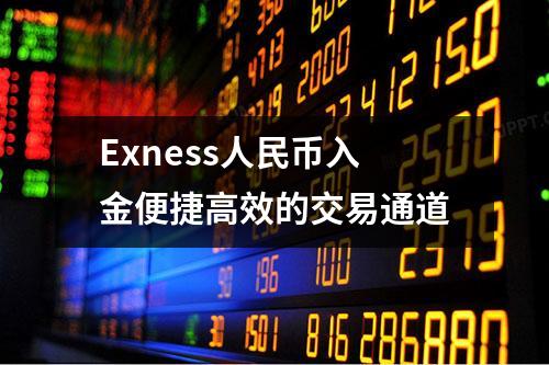Exness人民币入金便捷高效的交易通道