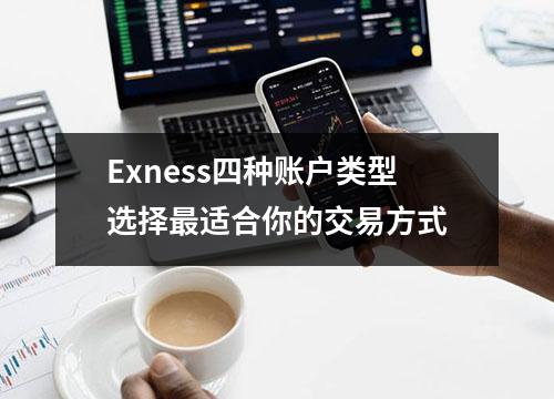 Exness四种账户类型选择最适合你的交易方式