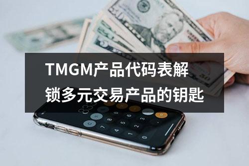 TMGM产品代码表解锁多元交易产品的钥匙