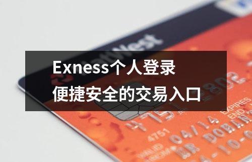 Exness个人登录便捷安全的交易入口