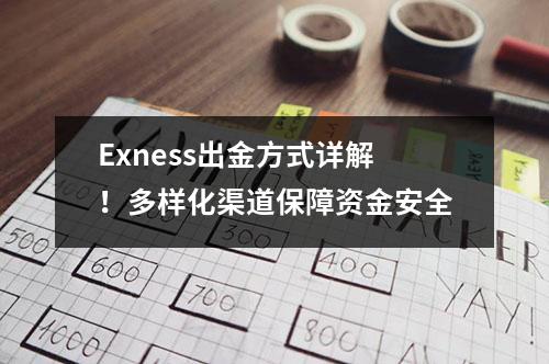 Exness出金方式详解！多样化渠道保障资金安全